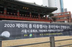 [포토뉴스] 보신각 타종식 '유튜브'로 중계